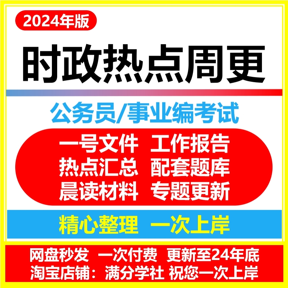 时政时事政治考公务员事业编制考试热点公基2023更新电子资料满分