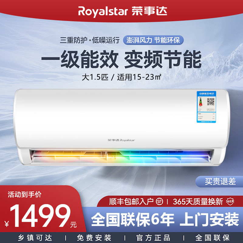 荣事达空调挂机1匹大1.5P单冷暖挂式变频家用3匹客厅节能一级能效