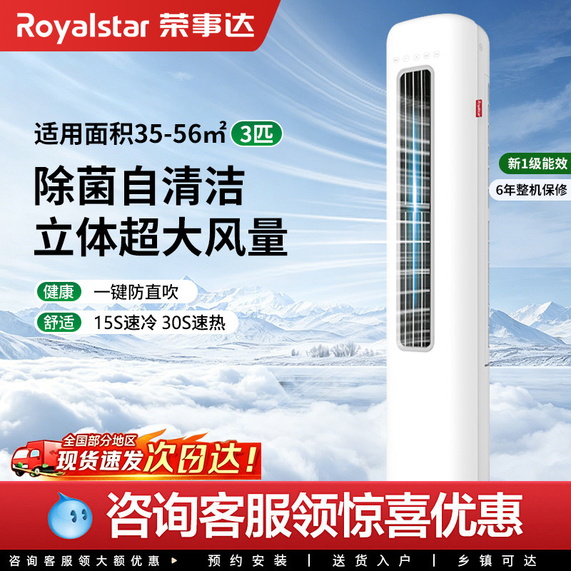 荣事达圆柱柜机3匹变频冷暖空调