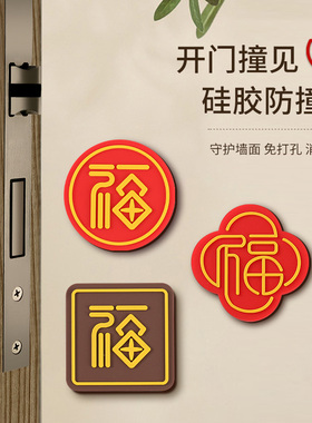 开门撞福指纹锁防撞贴福气四方福字防撞垫入户门把手硅胶防撞神器