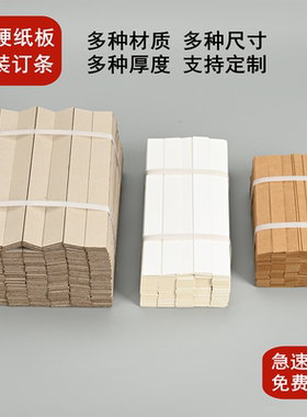 300根装订垫条图纸凭证财务档案资料硬纸板灰板牛皮纸白卡纸板条
