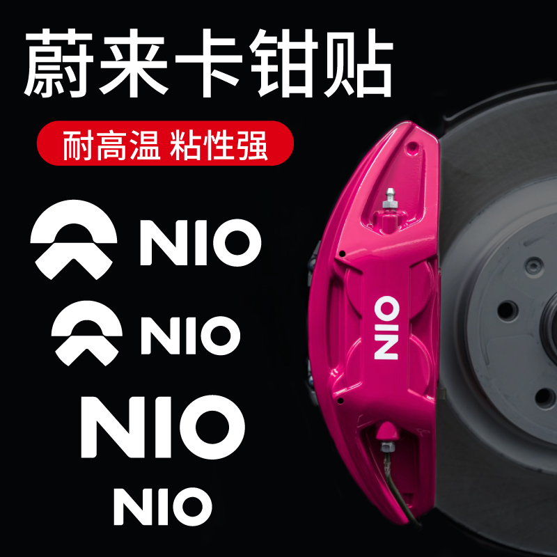 蔚来NIO卡钳贴纸耐高温字母贴反光鲍鱼个性贴布雷博卡钳刹车改装