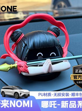 适用蔚来NOMI帽子2025年•混天绫火尖枪中控车内哪吒套装汽车摆件