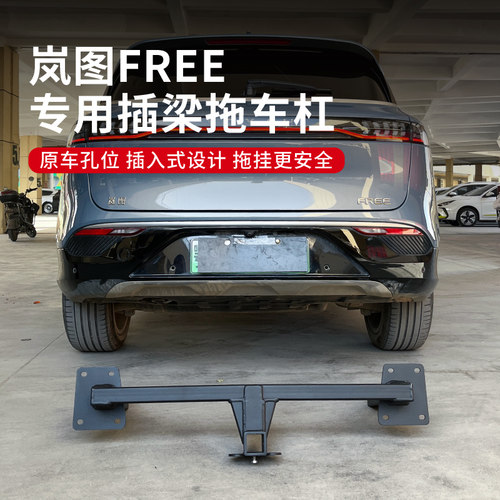 岚图FREE拖车钩拖车杠拖挂房车
