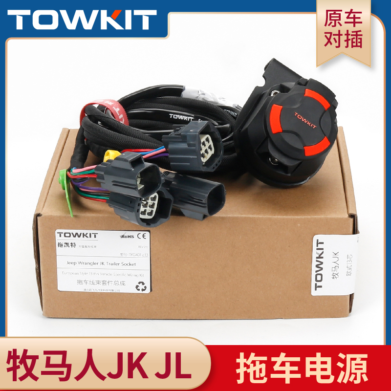 牧马人jl拖车线束 jk拖挂房车尾灯信号欧式13针美7芯电源插座改装