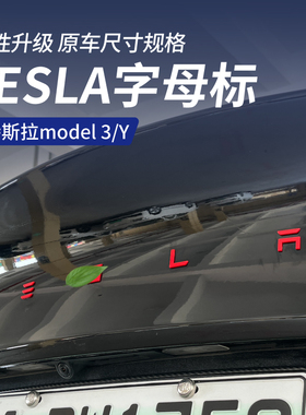 适用于特斯拉TESLA尾门字母标MODEL 3/Y车标装饰贴前后车标贴黑化