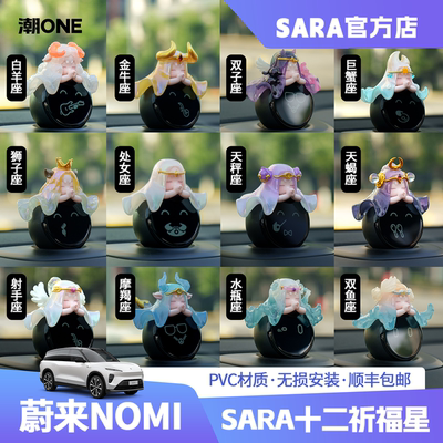 适用蔚来nomi糯米帽子SARA原创十二星座升级版et5es6es8车载摆件