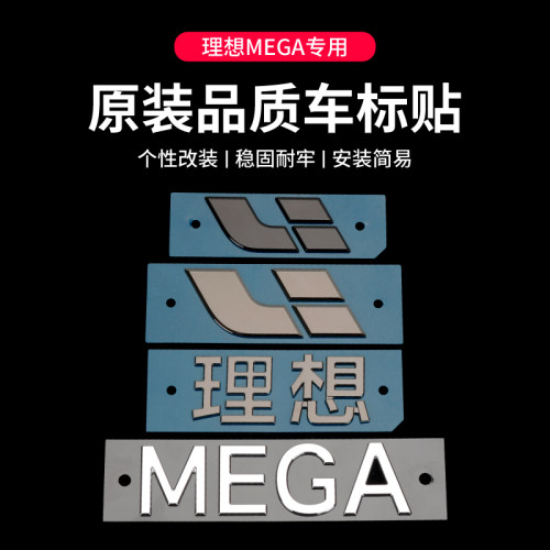 理想MEGA车标装饰贴字母标黑化