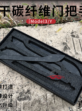 特斯拉Model3/Y真干碳纤维门把手贴焕新拉手摄像头外饰TESLA改装