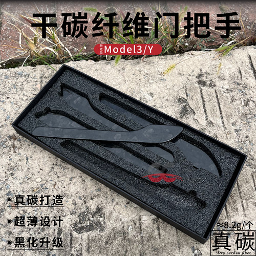 特斯拉Model3/Y真干碳纤维门把手