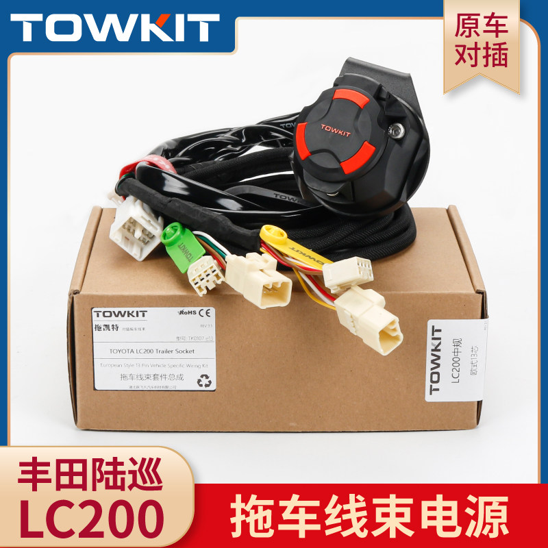 陆巡LC200/120拖车线束电源兰德酷路泽拖挂房车尾灯欧式13针7插头