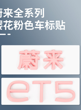 蔚来ES6/ES8/ET5/EC6车标装饰贴ET5T樱花粉尾门字母标NIO改装配件