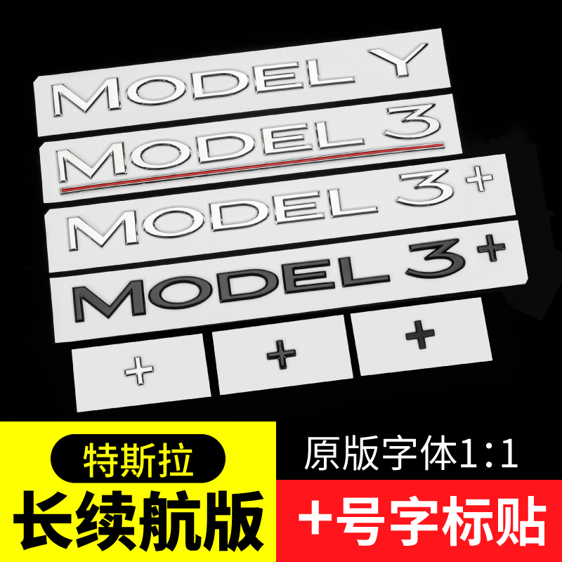 焕新版Model3长续航+加号车贴
