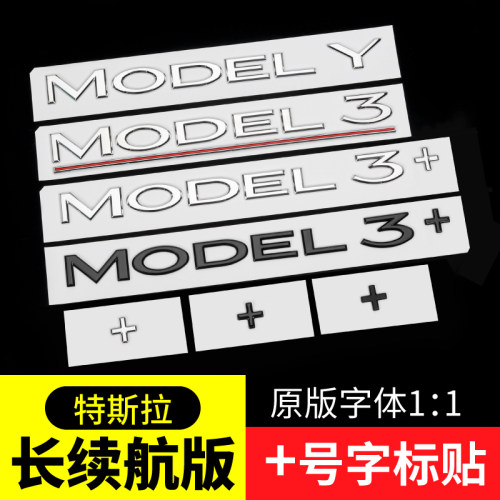 焕新版Model3长续航+加号车贴