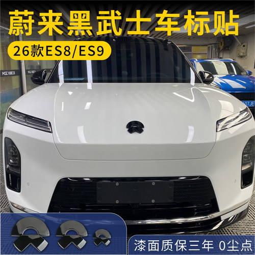 适用蔚来新26款ES8/ES9车标黑化黑武士车贴贴改装标志es8/es9