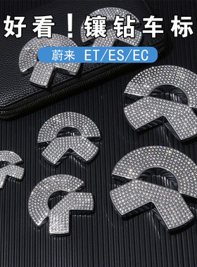 新蔚来ET5T/ES6/ES8/EC6/ES7/ET7镶钻改装前后车标金属标志装饰贴