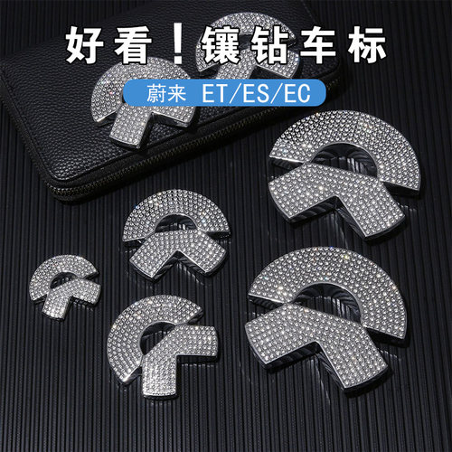 新蔚来手工镶嵌水钻金属车标贴