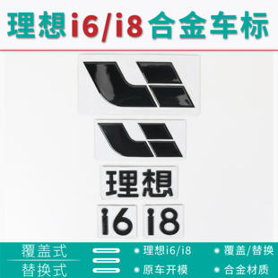 适用于理想i6i8车标黑化前机盖尾门后尾标车贴字标个性改装配件丫