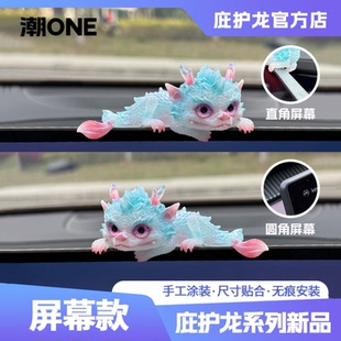 饰 装 适用于奔驰 宝马奥迪问界特斯拉中控屏庇护龙治愈系摆件个性