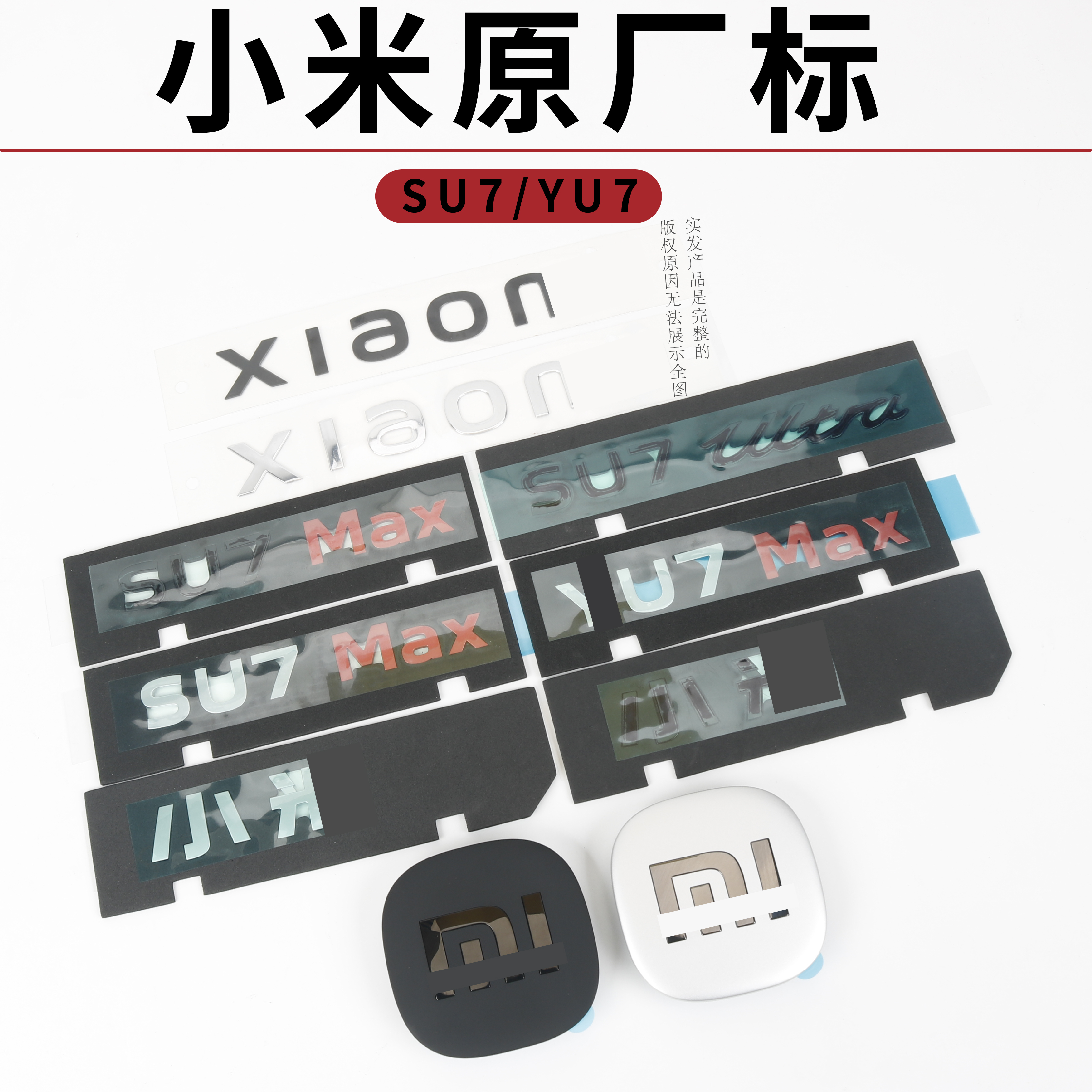 适用小米SU7/YU7MAX车标贴