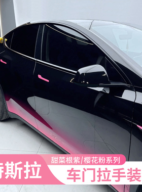 特斯拉model3/y粉紫色门把手贴片拉手贴防刮贴装饰保护贴改装配件