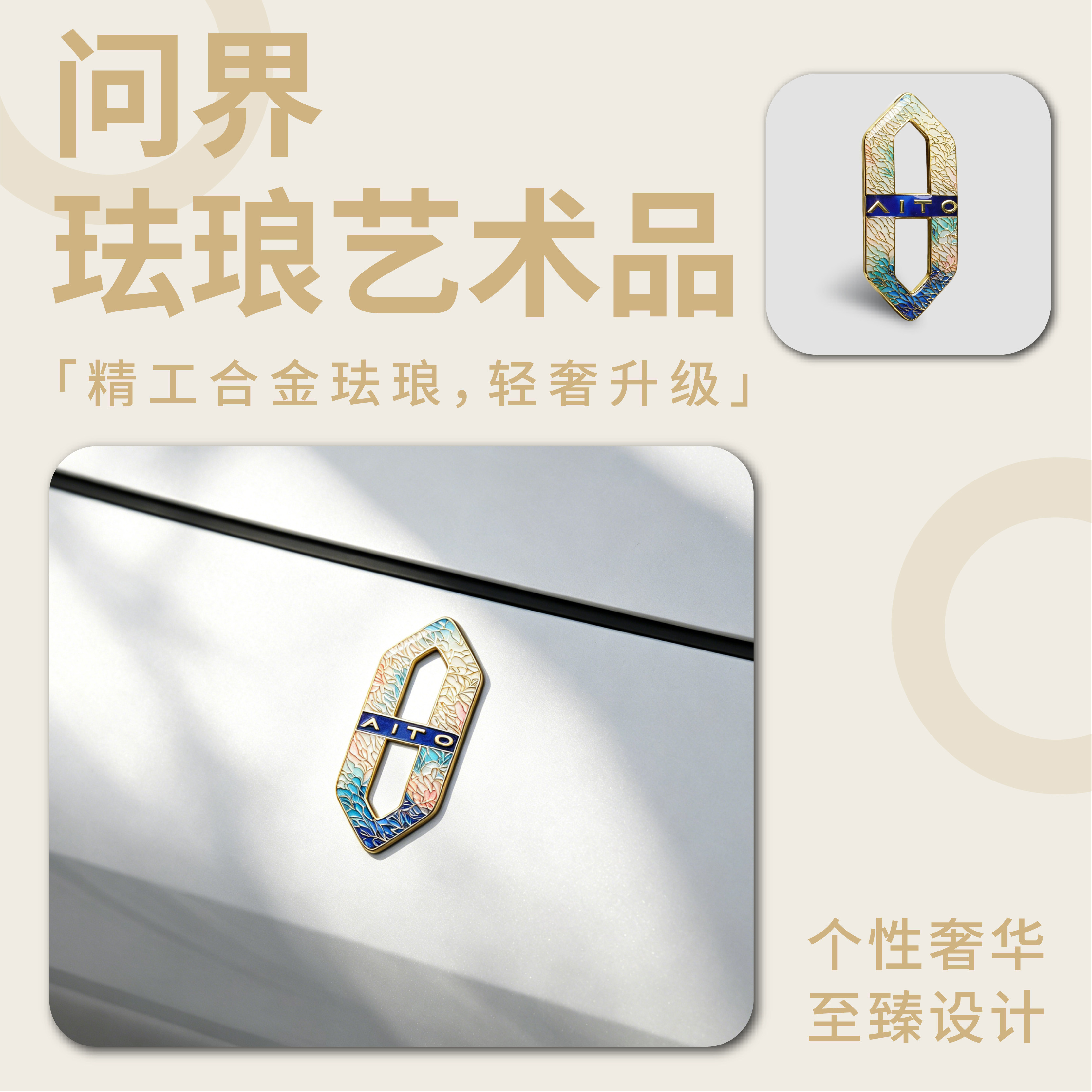 适用问界M5M6M7M8M9享界S9智界R7S7车型航空级金属珐琅彩前机盖标