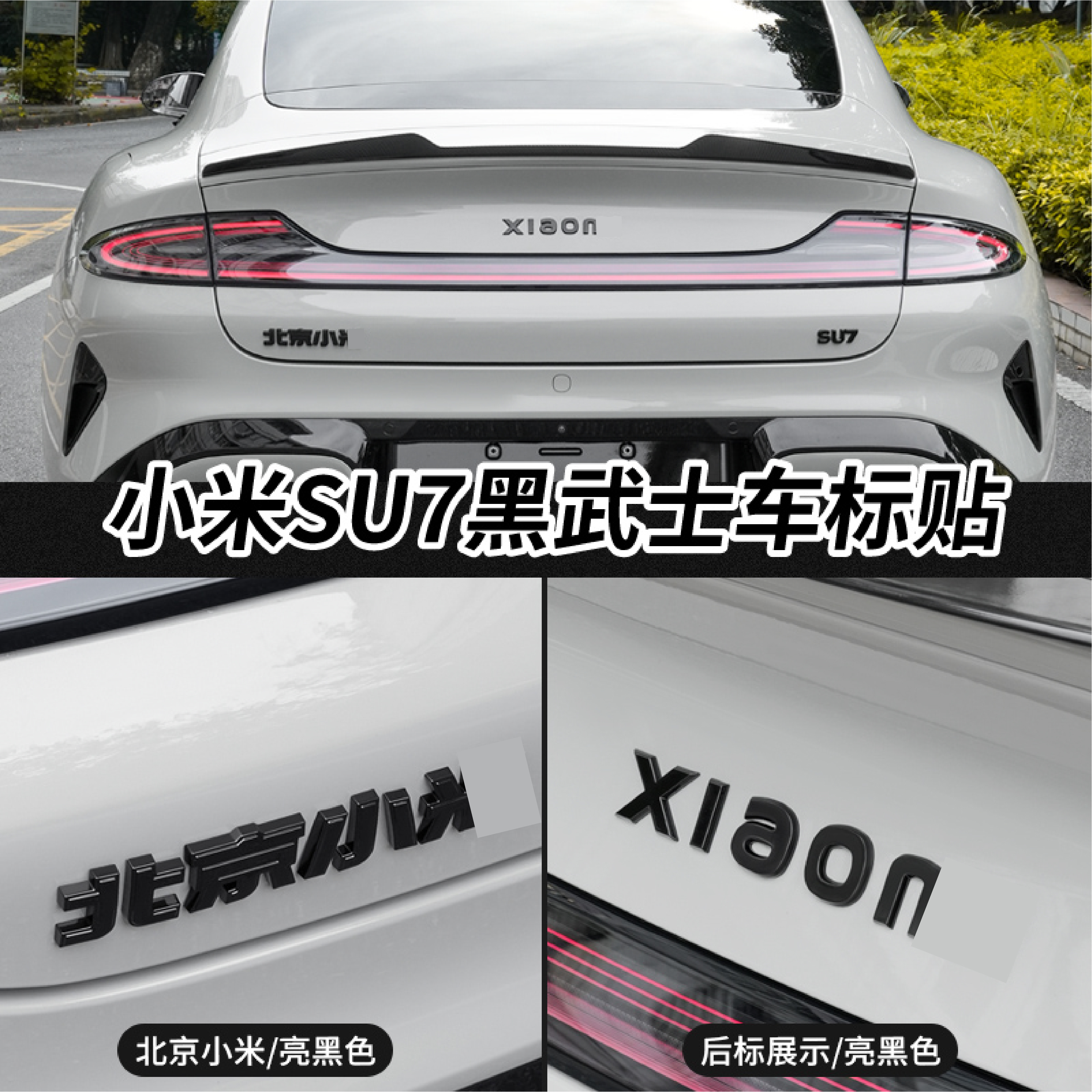 小米SU7车标贴黑武士尾门标