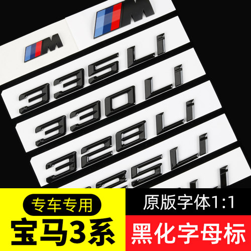 宝马亮哑黑3系字标尾标