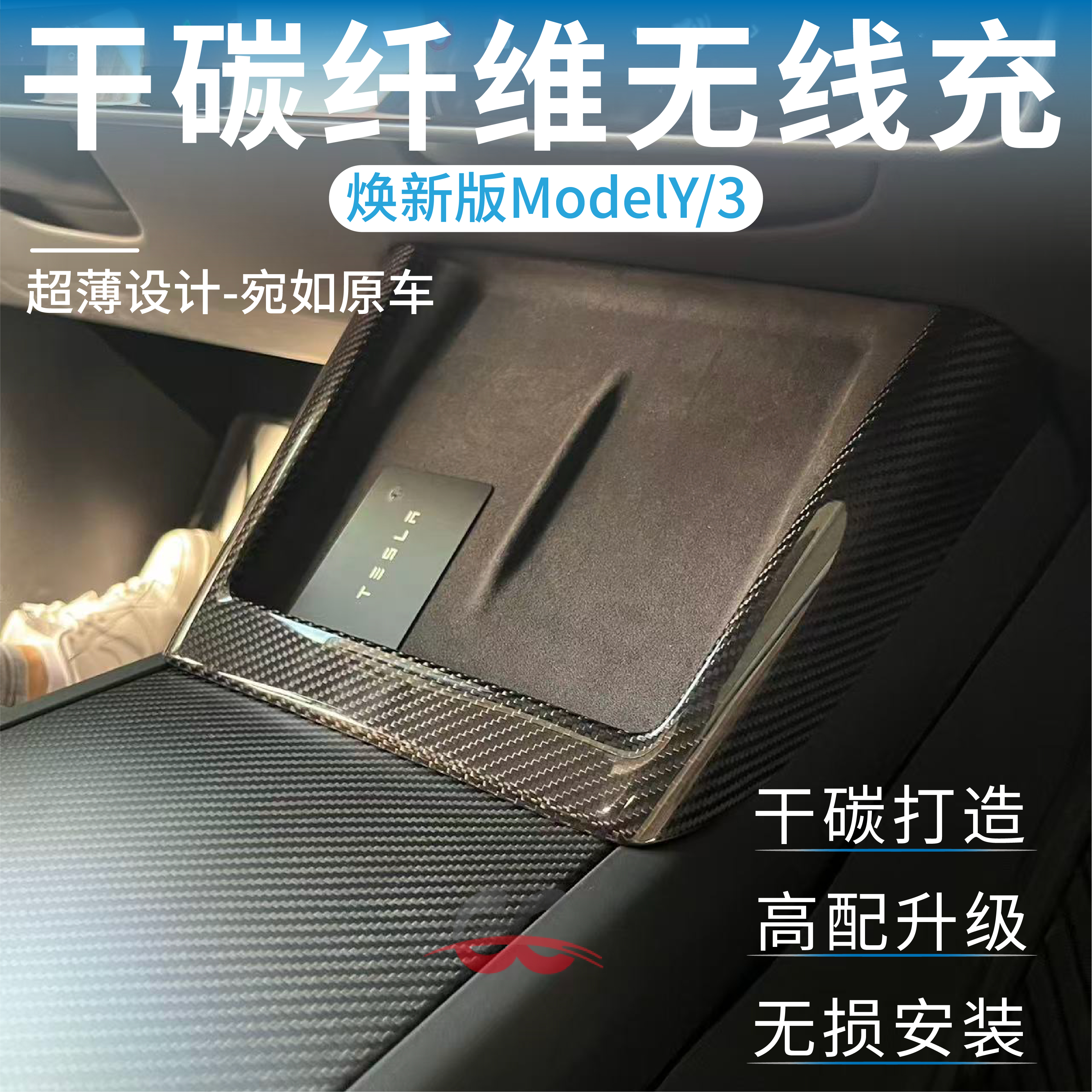 适用于特斯拉焕新版Model3Y真干碳纤维中控面板储物盖水杯无线充
