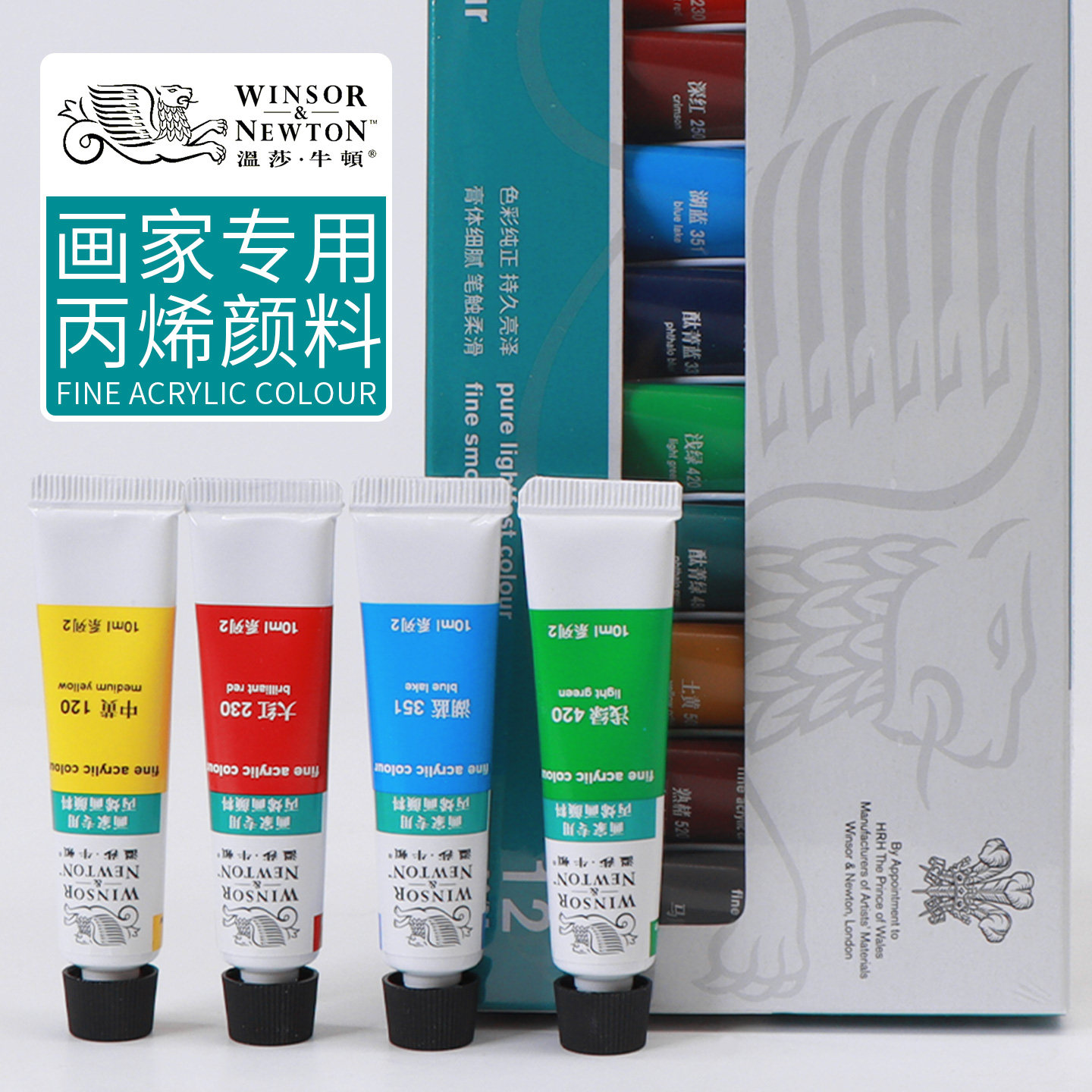温莎牛顿画家专用丙烯颜料10ML套装12/18/24色手绘美甲墙绘纺织绘画防水DIY材料初学者石头木头纸张画T恤工具