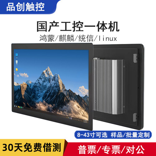 国产化工控一体机工业平板工控机电脑鸿蒙麒麟统信uos系统信创x86