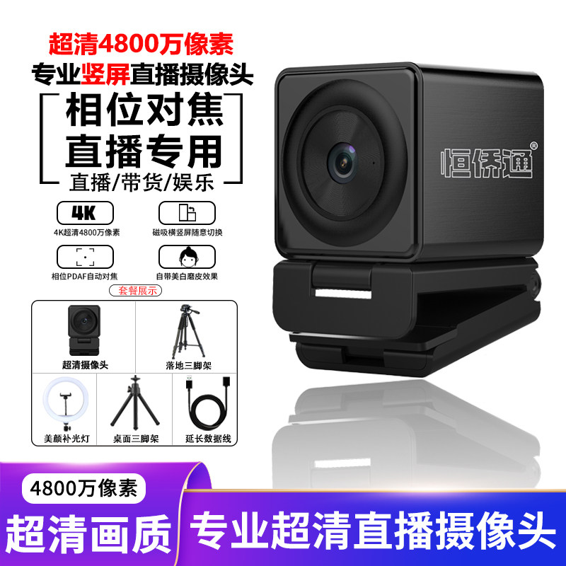 恒侨通抖音4K直播电脑摄像头智能横竖屏4800万像素台式USB摄影头