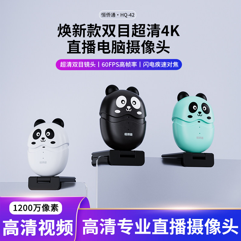 恒侨通直播摄像头双目4K美颜带麦克风会议usb台式笔记本绿幕抠图