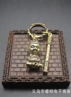 黄铜齐天大圣孙悟空金箍棒男女钥匙扣挂件汽车小挂件包包挂件