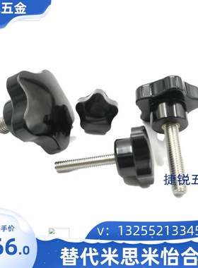 替代米思米NPEF5/6/8/10五角旋钮塑胶小五角手柄黑色旋钮梅花