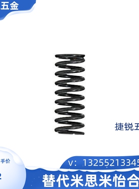 替代怡合达压缩黑色弹簧YNWM/YNWL/YVUF/YVUR/YVUM/YWY/YWR/YWF