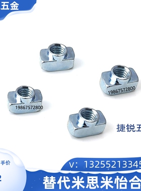 替怡合达AHC21-G306国标30螺帽T型螺母G408国标40M4M5M6M8