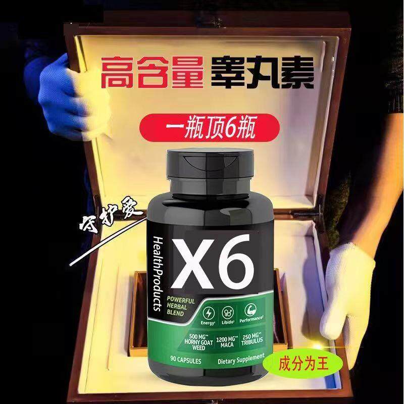 特价超强补睾丸X6补充荷尔蒙持久雄性激素睾酮锌健身刺蒺藜增肌