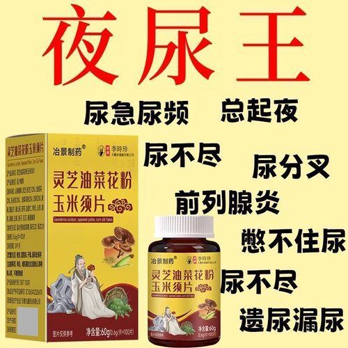 灵芝油菜花粉玉米须片前列舒茯苓黄精玛咖片中草药材秘方中老年人