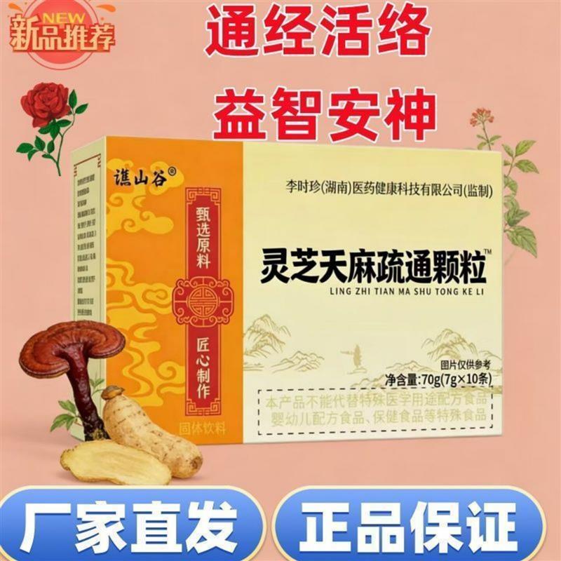 灵芝天麻疏通颗粒固体饮料7g*10条/盒甄选原料