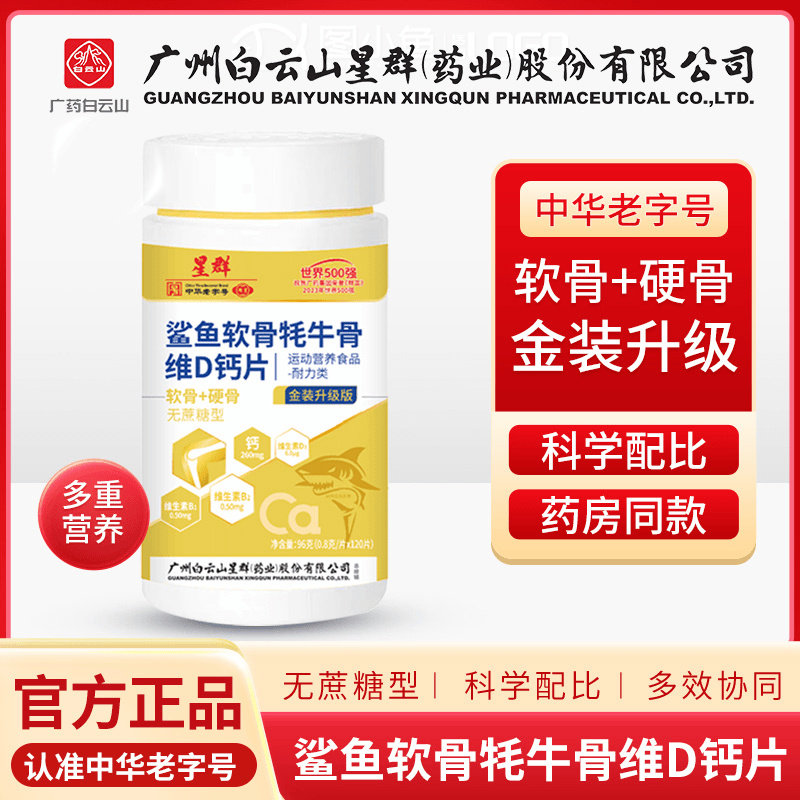广州白云山星群鲨鱼软骨牦牛钙维生素D钙片官方拍一发6