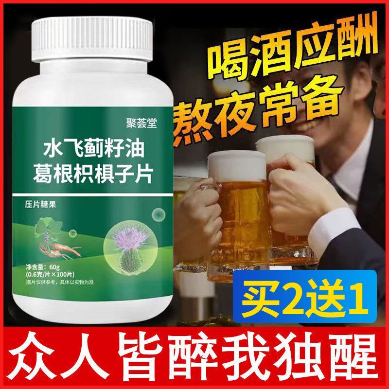 聚荟堂水飞蓟籽油葛根枳椇子片压片糖果飞水蓟草经常熬夜喝酒的人