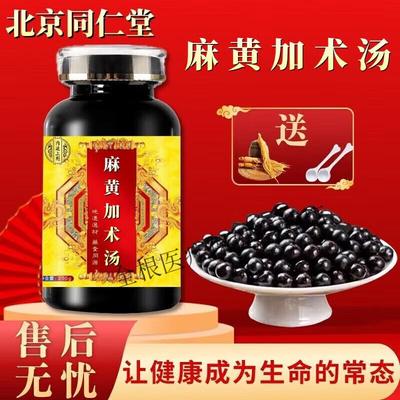 北京同仁堂 原料麻黄加术汤大瓶装200克/瓶传承工艺传统滋补药食