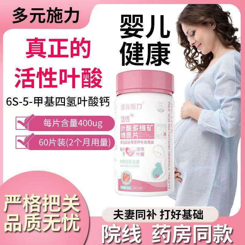多元施力活性叶酸备孕锌硒多维片叶酸孕妇早期男士女士适用常备的