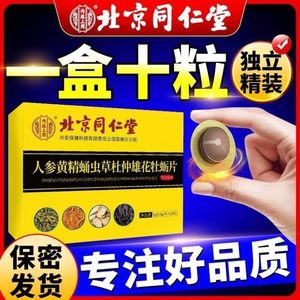 北京同仁堂人参黄精蛹虫草杜仲雄花牡蛎片男用滋补蛹虫牡蛎肽调理