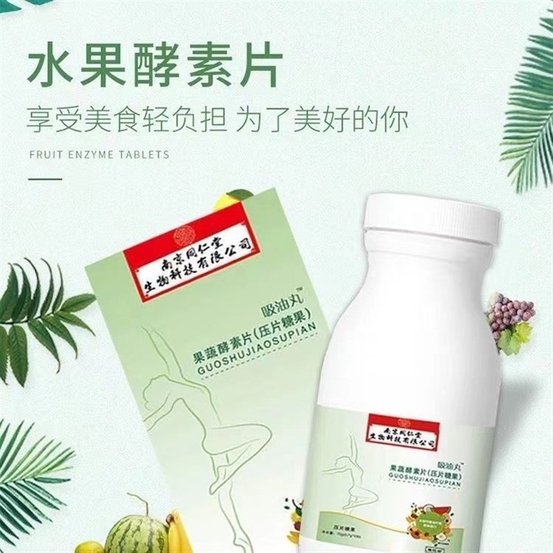 南京同仁棠福记坊吸油丸果蔬酵素片男女通用