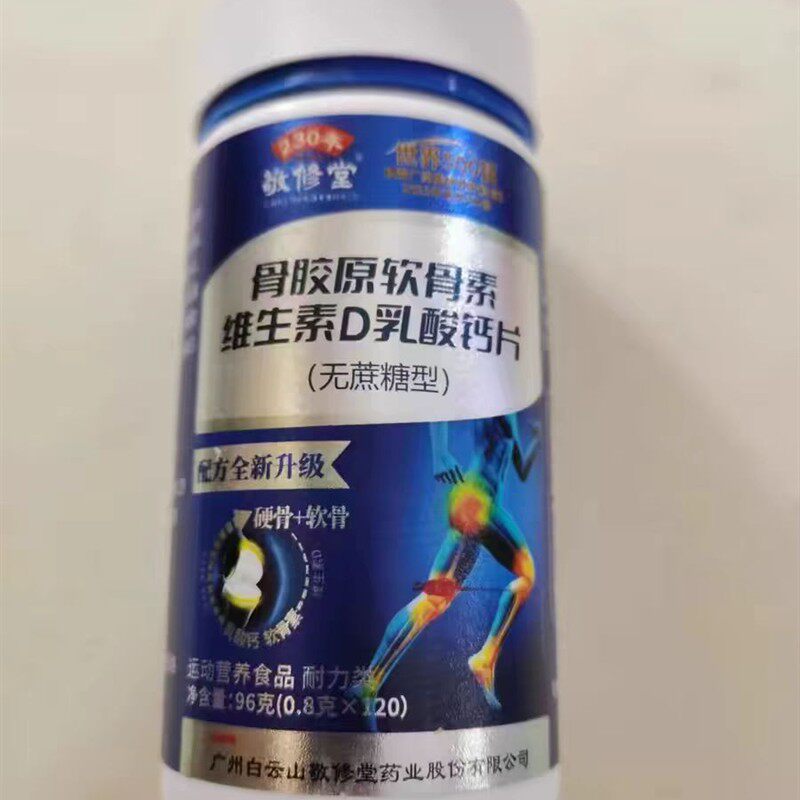限量促销买1发2瓶敬修堂骨胶原软骨素维生素D乳酸钙片无蔗糖型