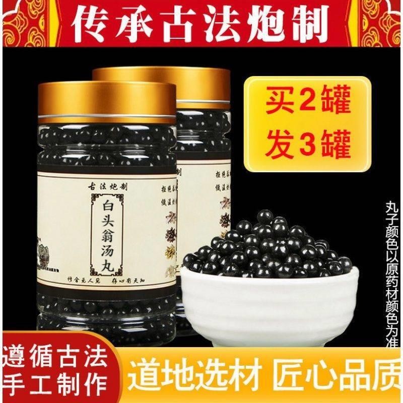 白头翁汤丸200g/罐 白头翁黄柏黄连秦皮 传统工艺 经典炮制 发1罐