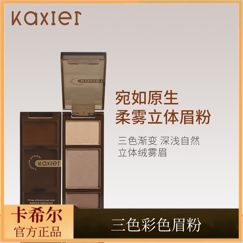 卡希尔三色彩色眉粉防水防汗不脱妆鼻影眼影自然立体一盘眉膏眉粉