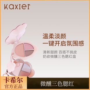 卡希尔微醺三色腮红盘哑光自然显色不飞粉日系收缩色膨胀色腮泥